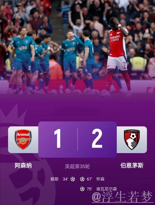 阿森纳1-2不敌伯恩茅斯领先曼城仅剩3分
