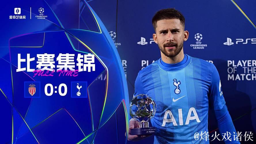 欧冠-巴洛贡失单刀维卡里奥献神扑 热刺0-0摩纳哥